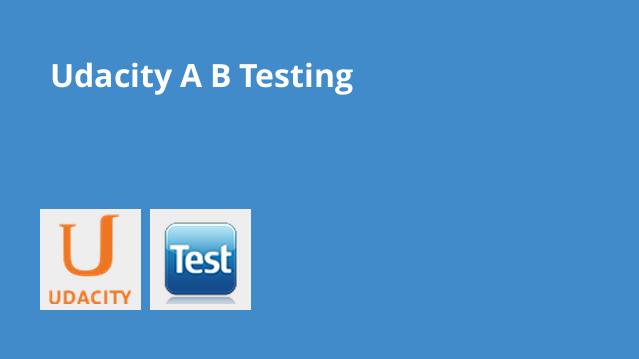 آموزش تست A/B - دوره Udacity